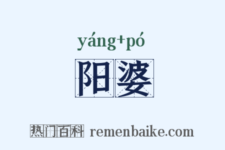 阳婆是什么意思的图片